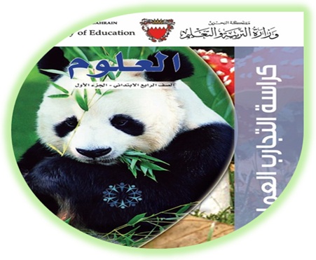 كراسة التجارب العملية لمادة العلوم، للصف الرابع الإبتدائي، الفصل الأول